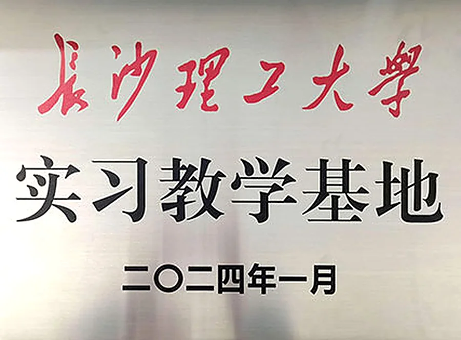 Teaching and internship base plaque awarded by Changsha University of Science and Technology
